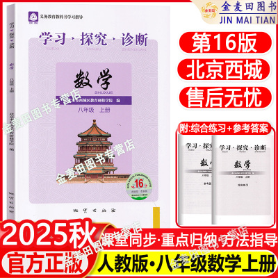 现货2025秋北京西城学习探究诊断数学八年级上册第16版学探诊8年级初二数学上册人教版八年级数学同步练习册北京市西城区教育研修