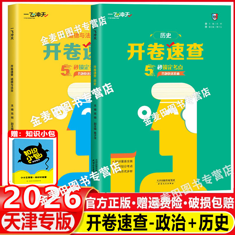 2026新一飞冲天开卷速查政治历史七年级八年级九年级初中通用5秒锁定考点可带入考场天津河南安徽江西陕西长沙石家庄适用考点索引