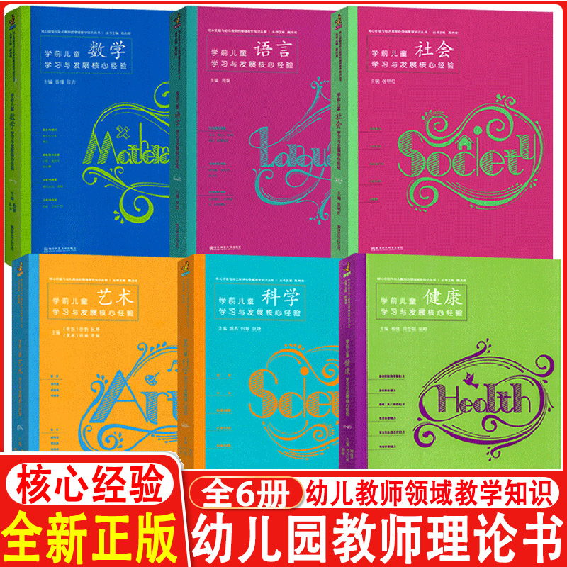 全6册PCK系列学前儿童科学艺术健康语言社会数学学习与发展核心经验 幼儿教师的领域教学知识 周瑾 南京师范大学 五大领域