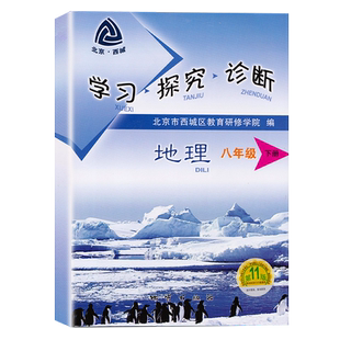 2026春学习探究诊断八年级下册初二地理下册 第16版 北京西城 地质出版社 中图版 学探诊第十六版8年级下册地理北京中图版