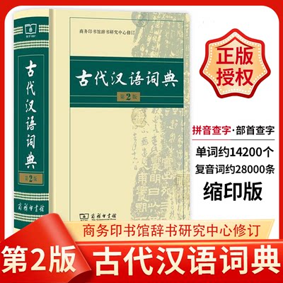 古代汉语词典 第2版 缩印本 中小学生实用工具书 古汉语字典词典 学生文言文古文古诗文词典词典 商务印书馆 缩印本 正版保障