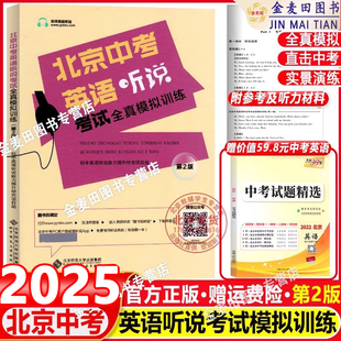 2025北京中考英语听说考试全真模拟训练初三人机对话初中九年级英语听力教辅复习资料书北京题型中考听口专项实景训练智能书