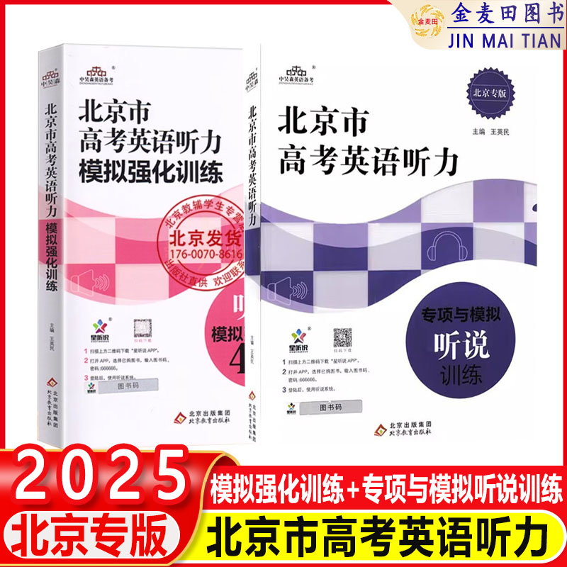 2025新北京高考英语听说训练北京市高考英语听力模拟强化训练听说模拟强化训练48套 听力专项与模拟听说训练北京专版APP版