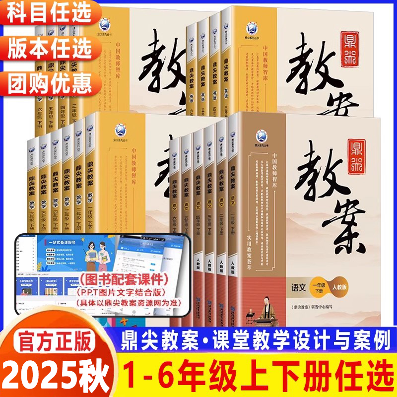 2025秋新鼎尖教案小学数学语文英语道德与法治体育全套一二三四五六年级上下册部编人教版北师版苏教版123456年级顶尖教学教师专用