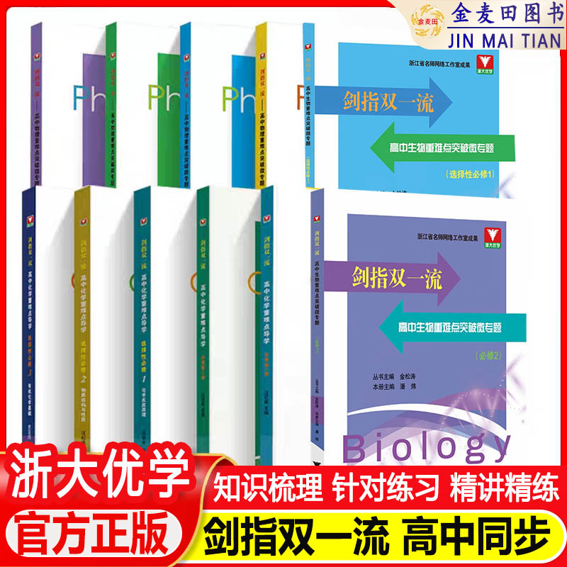 浙大优学剑指双一流 高考地理重难点生物重难点突破微专题 教材同步知识讲解高中专项训练高三一轮总复习解题方法策略真题答题模板