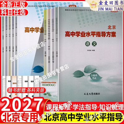2027新北京高中学业水平指导方案合格性考试语文数学英语物理政治化学历史地理生物水平测试北京高中会考核心试题分类汇编