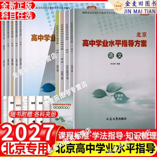 2027新北京高中学业水平指导方案合格性考试语文数学英语物理政治化学历史地理生物水平测试北京高中会考核心试题分类汇编