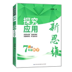 2026新官方正版探究应用新思维 7七年级数学奥数培优竞赛新方法初一数学上下册七上应用题辅导提高试题解析初中数学思维训通用版