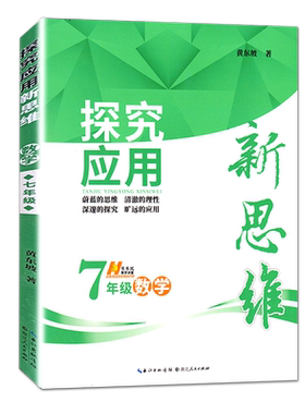 2027新官方正版探究应用新思维 7七年级数学奥数培优竞赛新方法初一数学上下册七上应用题辅导提高试题解析初中数学思维训通用版