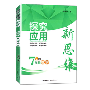 2026新官方正版探究应用新思维 7七年级数学奥数培优竞赛新方法初一数学上下册七上应用题辅导提高试题解析初中数学思维训通用版