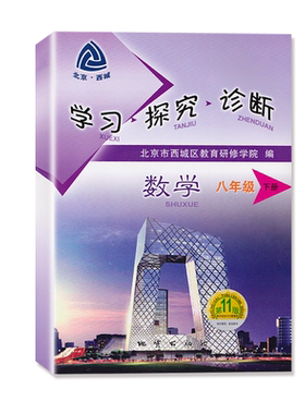 现货2026春新 北京西城 学习探究诊断 八年级下册初二数学统编版16版人教版学探诊8年级下数学地质出版社北京市西城教育研究学院