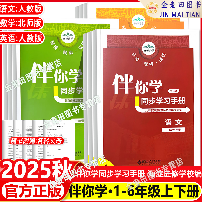 2025秋海淀名师伴你学同步学习手册一1二2三3四4五5六6年级语文人教版数学小学北师大版英语上册下册练习册原同步学练测一上R二上