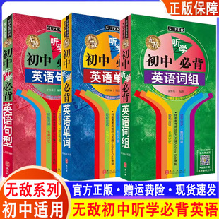 无敌英语 无敌初中听学必背英语句型 词组 单词 初中英语单词句型专项训练 初中英语词汇手册  便携速记 七八九年级中考英语辅导书
