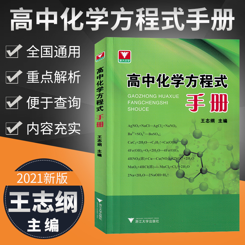 浙大优学高中化学方程式手册新教材高考化学知识点总结高一高二高三必修选择性必修一化学公式定律高考化学必刷题辅导书资料