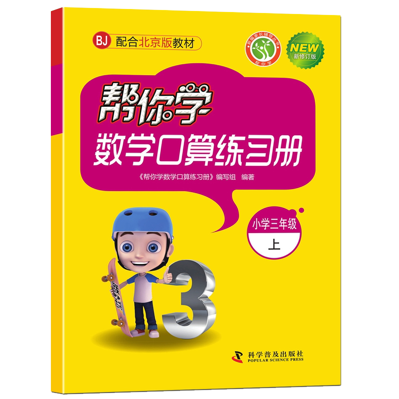 帮你学数学口算练习册三年级上册