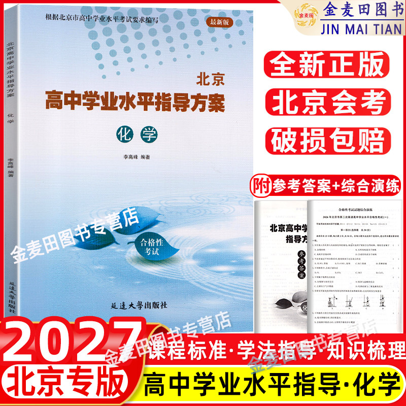 北京高中学业水平指导方案