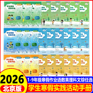 2026春小学初中学生寒假实践手册语文数学英语理科综合文科综合一二三四五六七八九1至9年级寒假作业北京出版社