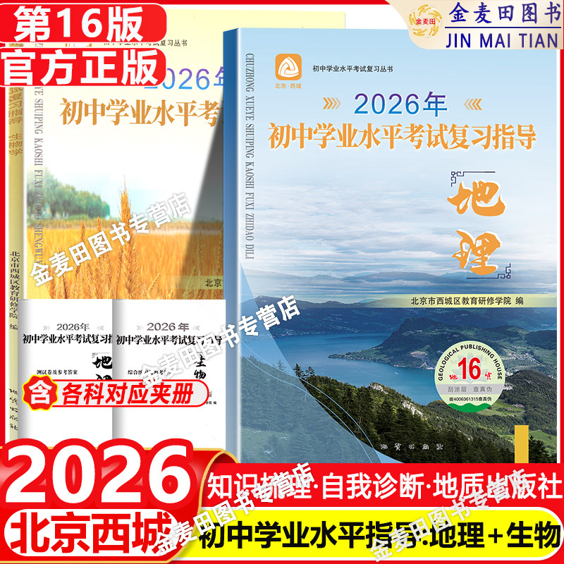 2026春北京西城初中学业水平考试复习指导地理生物第16版地质出版社学习探究诊断中考地理北京西城区教育研修学院新课程中考总复习