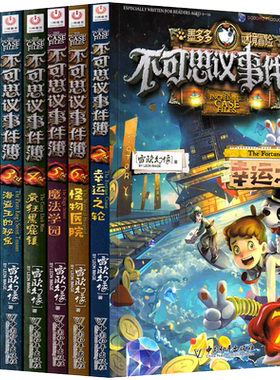 任选5本 不可思议事件薄的簿书墨多多谜境冒险雷欧幻像 幸运之轮怪物医院魔法学院午夜游乐园海盗王彩图版1-3-5-6正版