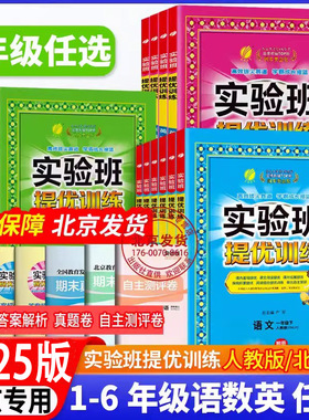 2024秋北京版实验班提优训练 一年级二三年级四年级五年级六年级上册下册123456 语文人教版 数学 北京版 英语北京版 同步课时练习