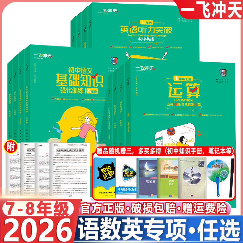 2026新 一飞冲天七年级八年级首字母填空现代文阅读名著导读课内外文言文我爱默写听力英语阅读+完形字帖语文数学英语专项训练
