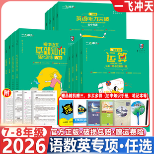 2026新 一飞冲天七年级八年级首字母填空现代文阅读名著导读课内外文言文我爱默写听力英语阅读+完形字帖语文数学英语专项训练