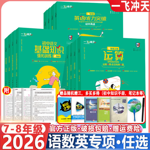 2026新 一飞冲天七年级八年级首字母填空现代文阅读名著导读课内外文言文我爱默写听力英语阅读+完形字帖语文数学英语专项训练