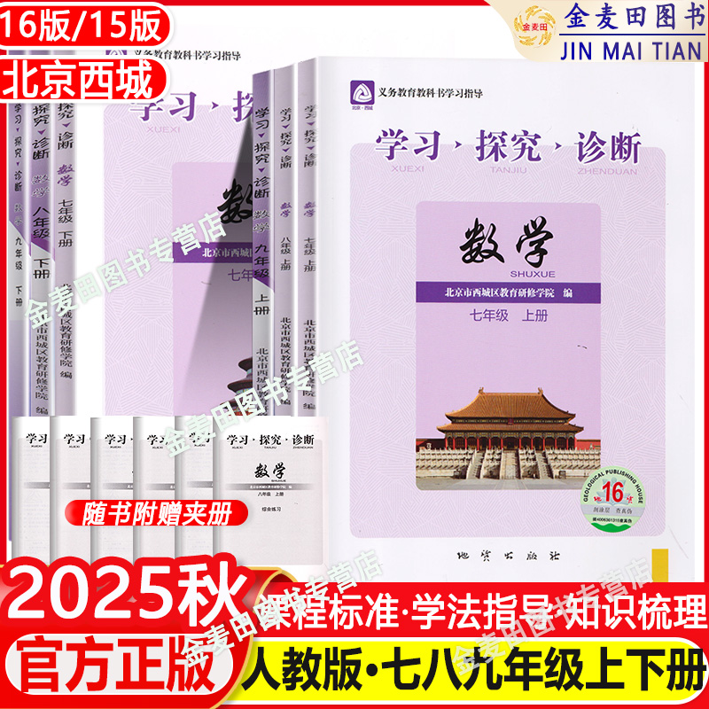 现货2026新北京西城学习探究诊断数学七上八上九上下16版七下八下年级15版6册数学人教版R学探诊789年级同步练习西城教育研究学院