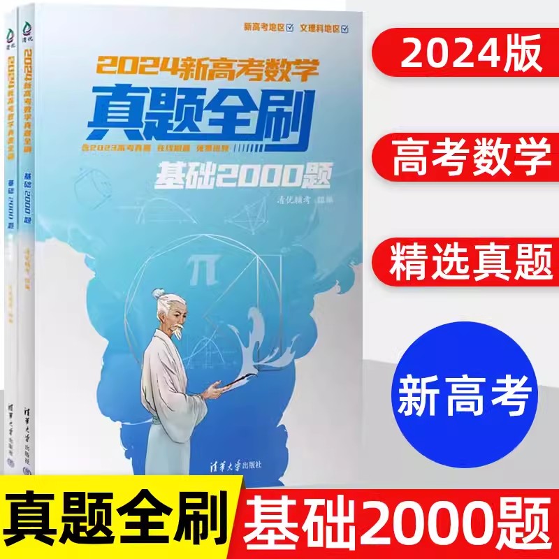 2024版新高考数学真题全刷基础