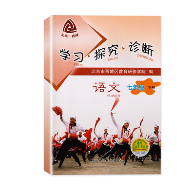 现货2026春 北京西城学习探究诊断七年级英语下册第16版附听力音频7年级学探诊七年级英语下外研版WY版英语七年级下册同步练习