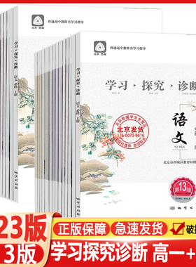 2023学习探究诊断第13版 语文数学英语物理化学思想政治历史地理生物 必修一必修二高一全套12本十三版学探诊北京西城区教育研修学