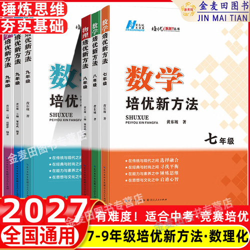 2027新培优新方法七年级八九年级数学物理初一初二初三人教版衔接中考黄东坡789大课堂初中尖子生拓展奥数思维训练竞赛书籍