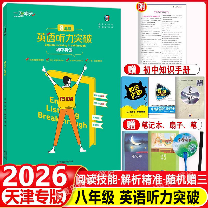 2026一飞冲天八年级英语听力突破 模拟试题录音原文参考答案 各区县期中期末试题荟萃听力宝典录音原文8年级听力专项