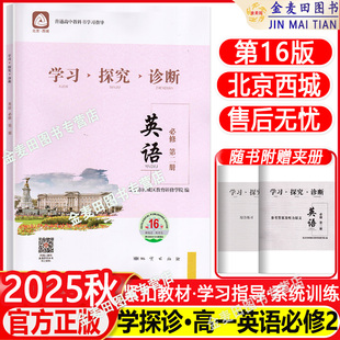 2025秋北京西城 学习探究诊断 英语 必修第二册 第16版 学探诊高中英语必修第2册北京市西城区教育研修学院编 附听力音频听力原