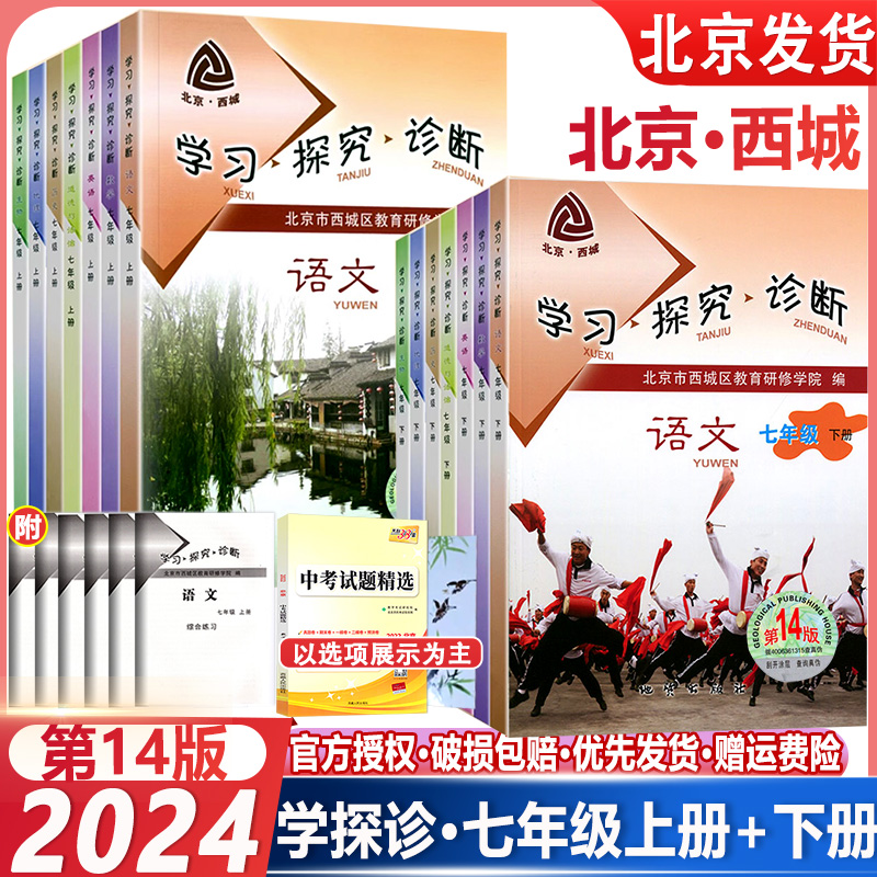 现货2024春新版学习探究诊断七年级上下册语文数学英语生物道德与法治历史地理第14版大字版7年级初一年课时训练西城学探诊十四版