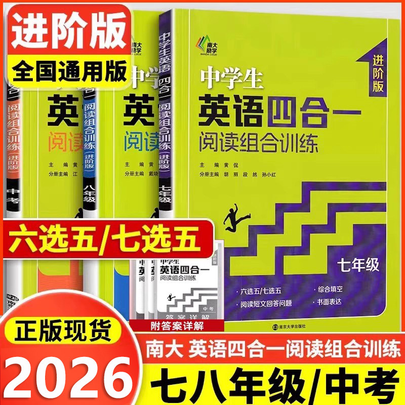 2026南大教辅中学生英语四合一阅读组合训练七八年级九年级中考进阶版 初中英语六选五/七选五789年级专项阅读训练南大励学