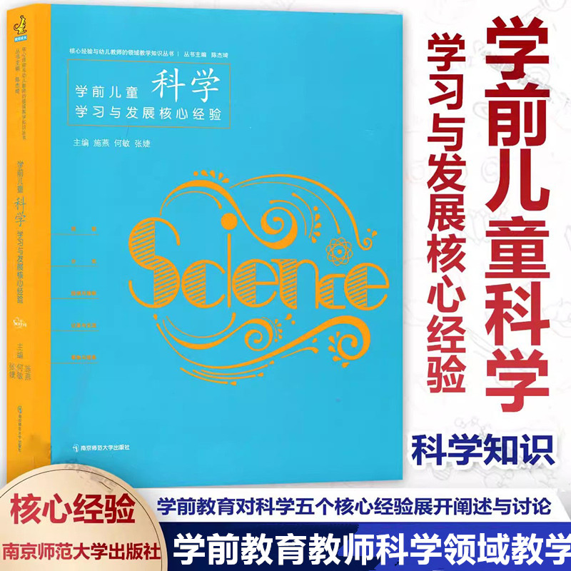 正版书籍PCK系列学前儿童科学学习与发展核心经验陈杰琦核心经验与幼儿教师的领域教学知识丛书幼儿园科学教学书南京师范大学