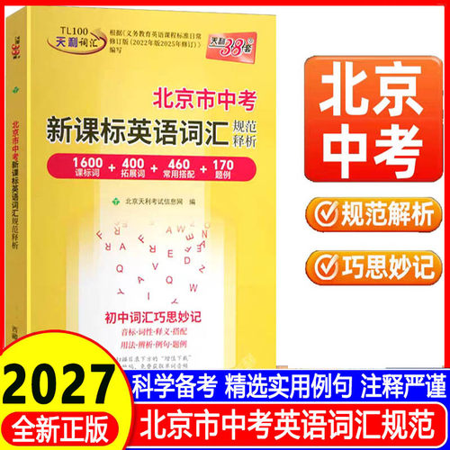 北京市中考考试说明天利38套