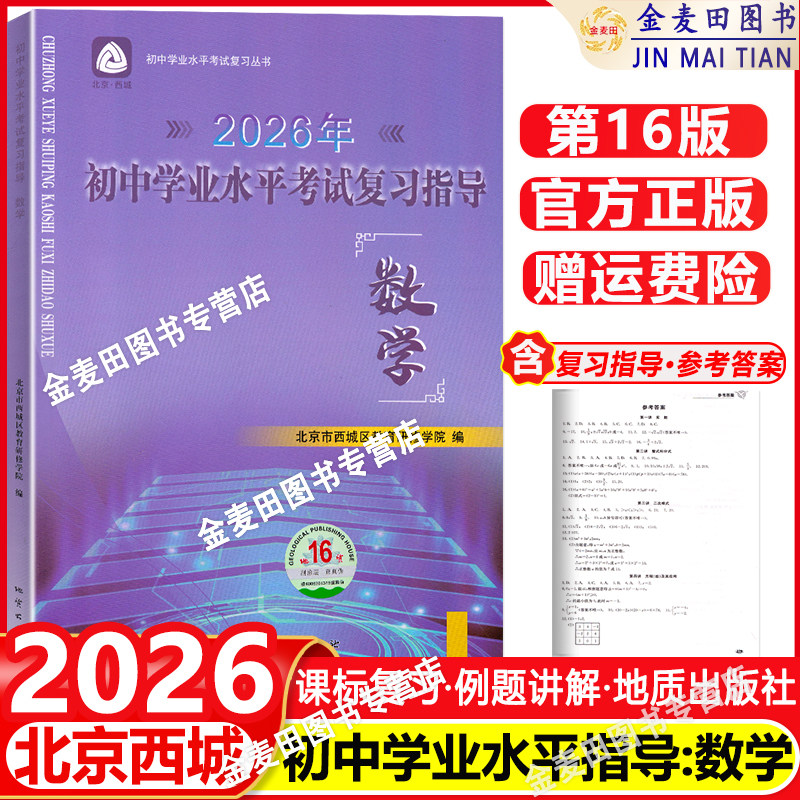 2026春初中学业水平考试复习指导 数学 第16版 北京市西城区教育研修学院 学习探究诊断 数学第十六版北京中考数学总复习初三资料