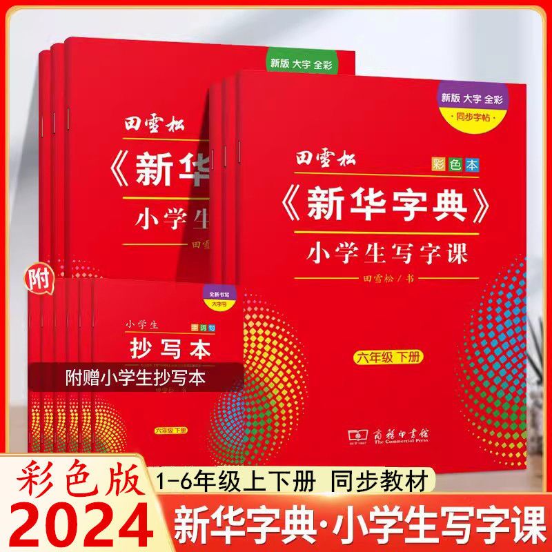 2024新华字典小学生写字课