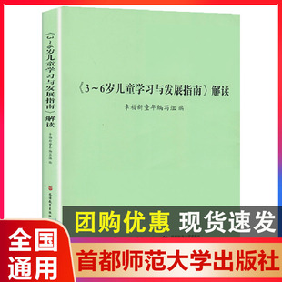 首都师范大学出版 正版 社 3到6岁儿童学前书籍 6岁儿童学习与发展指南解读 幼儿教育儿书幼师书籍 幼儿园教师资格考试考证指导书