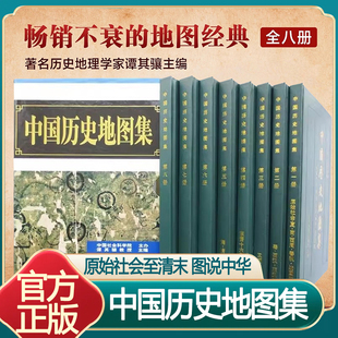 中国历史地图集 (全套八册) 谭其骧著 考古文物研究工具书 中国地图出版社夏商西周春秋战国明清元 地图标注世界学生用书正版书籍