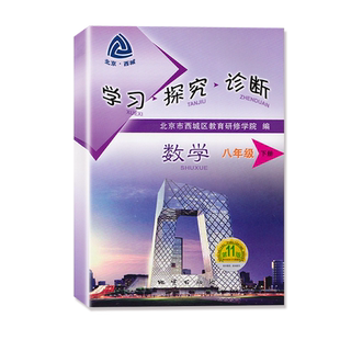 现货2026春新 北京西城 学习探究诊断 7七年级 数学 下册 人教版 第16版 学探诊初一数学下册7年级下学探诊北京市教育研修学院编