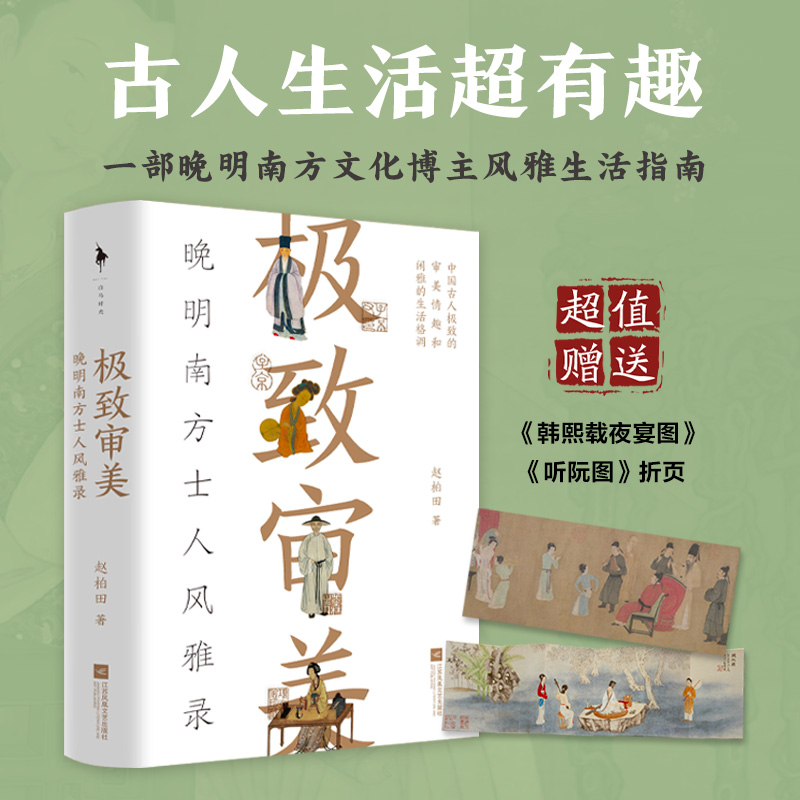 正版 极致审美 晚明南方士人风雅录 赵柏田著 一本晚明南方士人的潮玩笔记 解密富春山居图前世今生穿越回明朝 白马时光