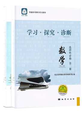 2025秋学习探究诊断高中数学选择性必修一二册 第16版 高二数学同步讲解练习 学探诊高中高二数学北京西城区教育研修学院编
