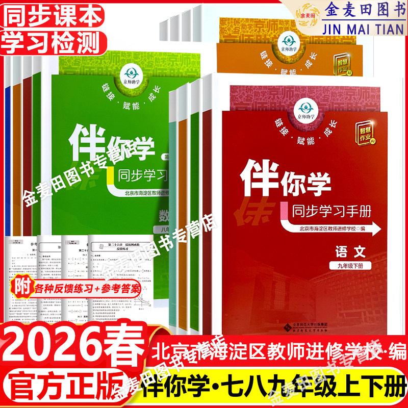 2026春伴你学同步学习手册初中语文数学英语道德与法治历史地理生物学物理化学七八九年级上下册789年级北京海淀区教师进修学校编