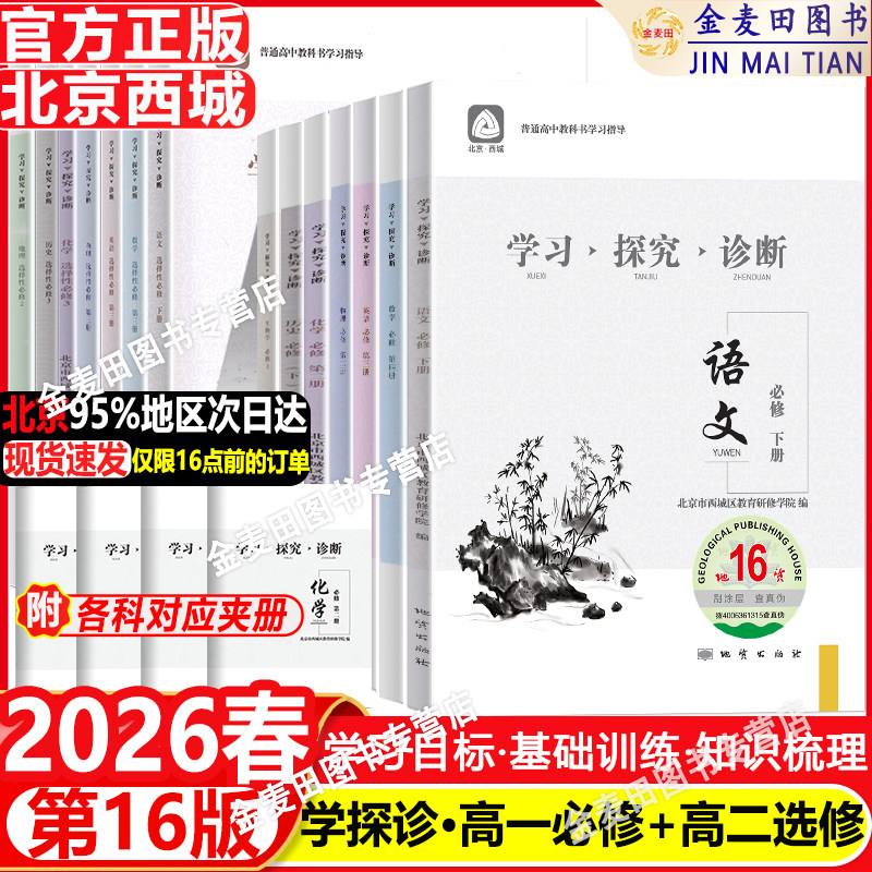 现货2026春北京西城学习探究诊断高中一二年级语文数学英语物理化学政治历史地理生物必修选择性必修第一二三册必修1234上下第16版