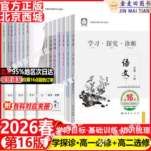 现货2026春北京西城学习探究诊断高中一二年级语文数学英语物理化学政治历史地理生物必修选择性必修第一二三册必修1234上下第16版