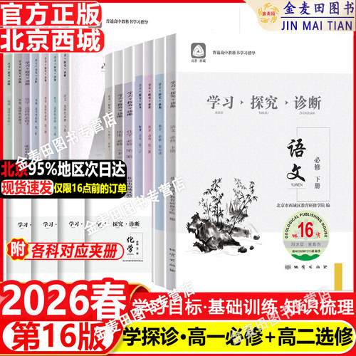 2026春北京西城学习探究诊断高中一二年级语文数学英语物理化学政治历史地理生物必修选择性必修第一二三册必修1234上下第16版