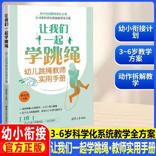 让我们一起学跳绳(幼儿跳绳教师实用手册)李文记 清华大学出版社 体育 幼小衔接跳绳成长计划 3-6岁科学化系统教学全方案 儿歌教学
